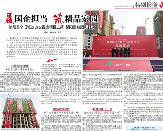 履國企擔(dān)當(dāng) 筑精品家園――多家媒體對濟(jì)陽三箭馨陽嘉苑項(xiàng)目封頂進(jìn)行了專題報道