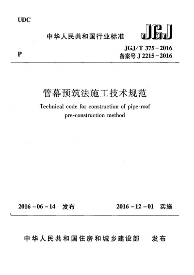 管幕預筑法施工技術(shù)規(guī)范