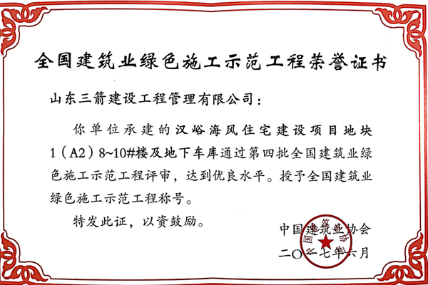 2017年全國建筑業(yè)綠色施工示范工程-漢峪海風住宅建設(shè)項目地塊1(A2)8~10#樓及地下車庫工程