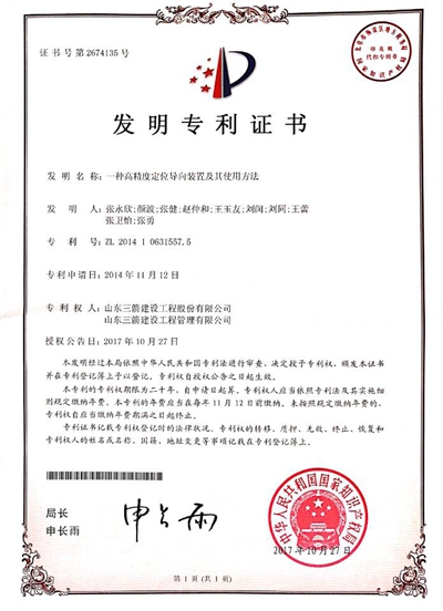 2017年發(fā)明專利:一種高精度定位導向裝置及其使用方法